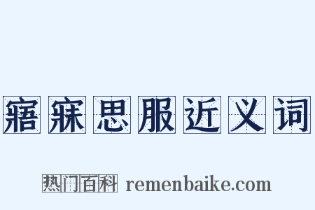 寤寐思服近义词是什么意思的图片